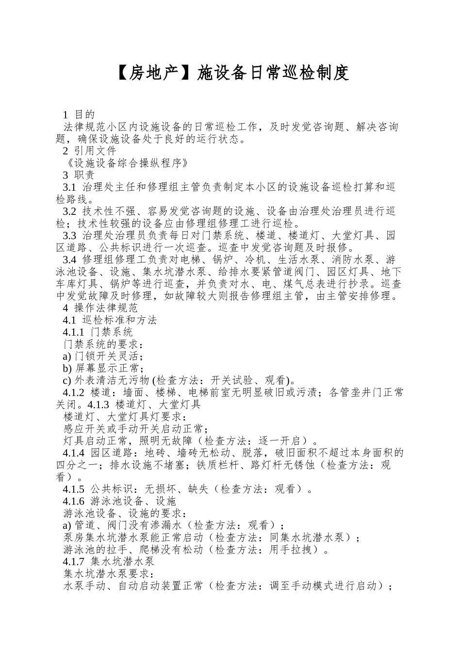 施设备日常巡检制度_第1页