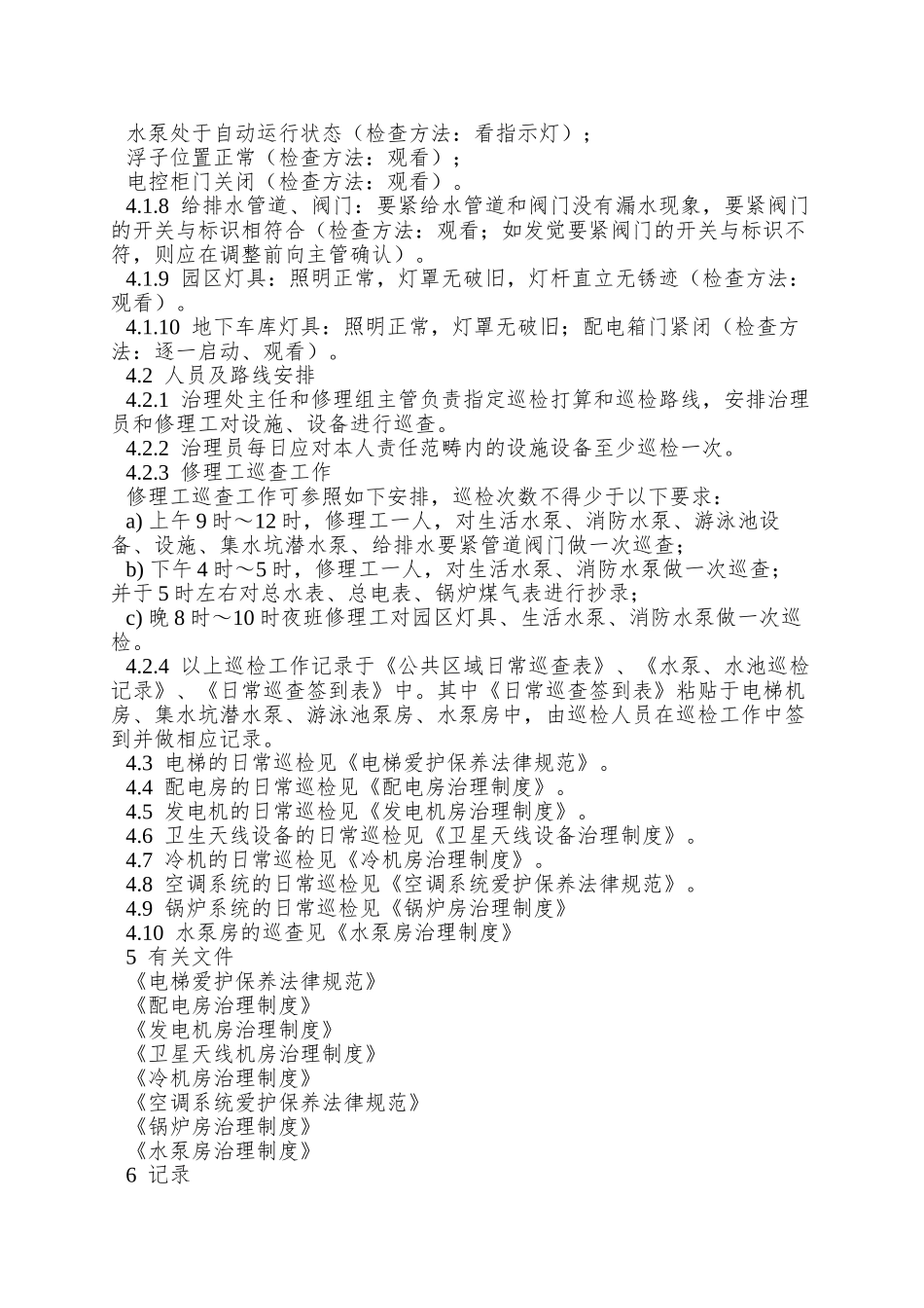 施设备日常巡检制度_第2页