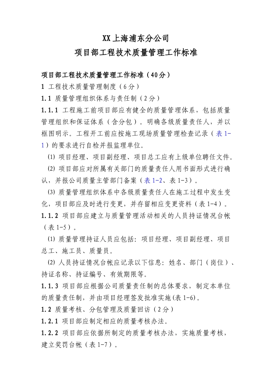 施工项目部工程技术质量管理工作标准_第1页