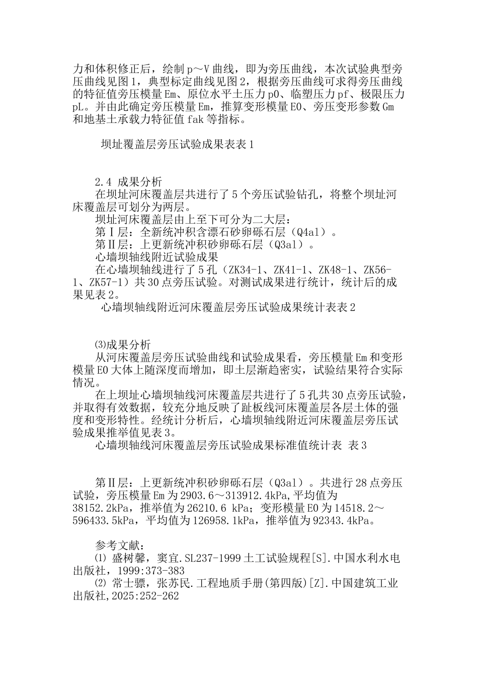旁压试验在深厚砂卵砾石覆盖层中的应用与研究_第2页