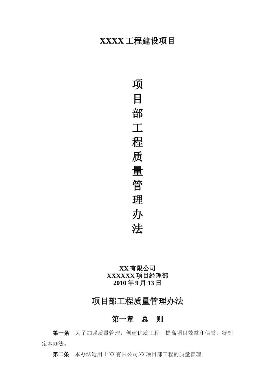 施工项目部工程质量管理办法_第1页