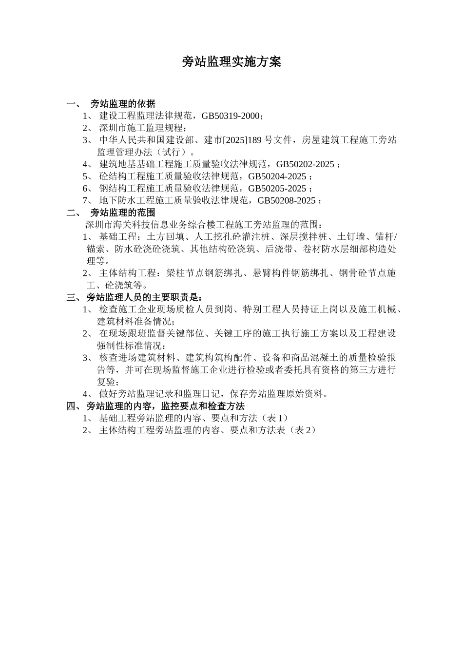 旁站监理实施方案12_第1页