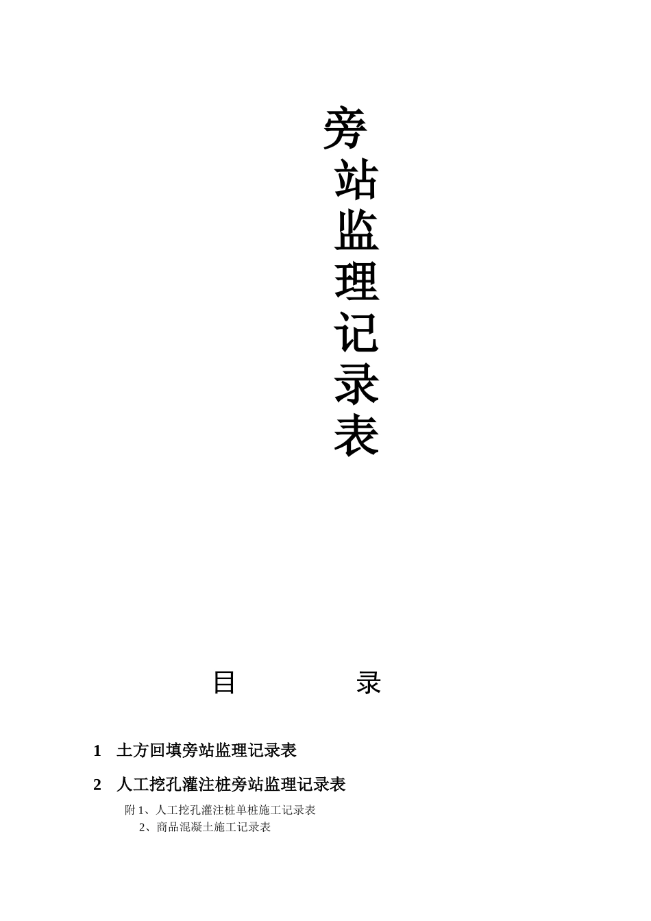 旁站监理记录范本_第1页