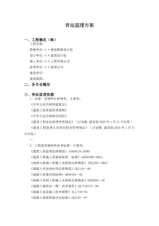 旁站监理方案样本sss