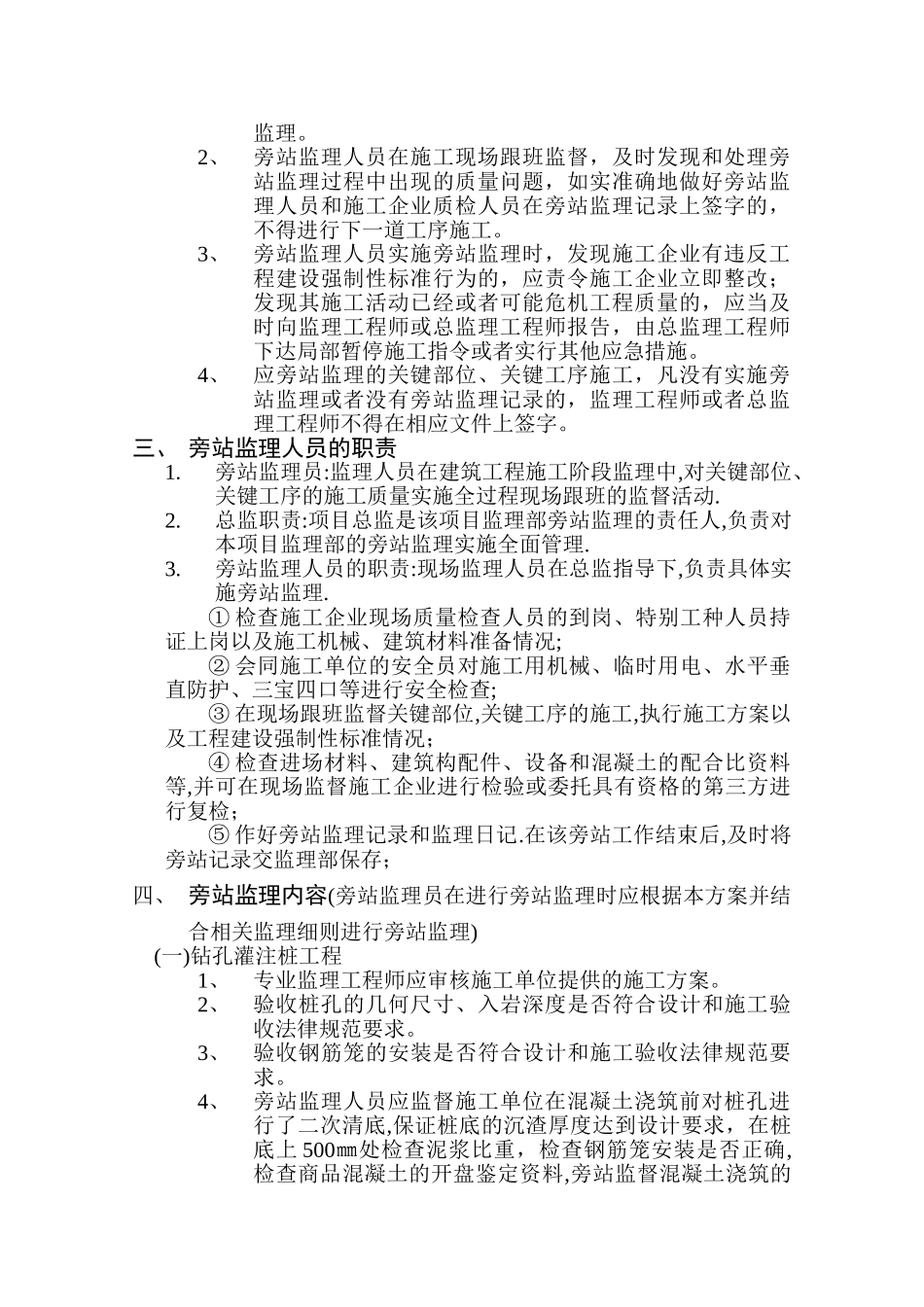 旁站监理方案范本_第2页