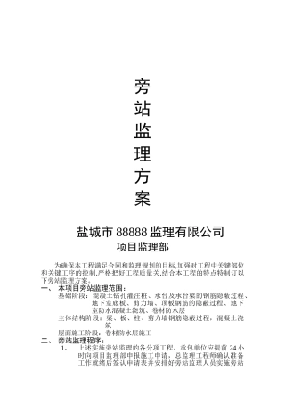 旁站监理方案范本