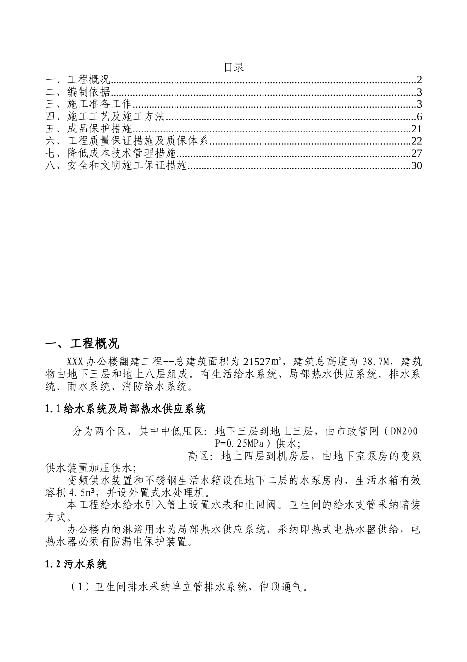 旃坛寺-给排水施工方案_第1页