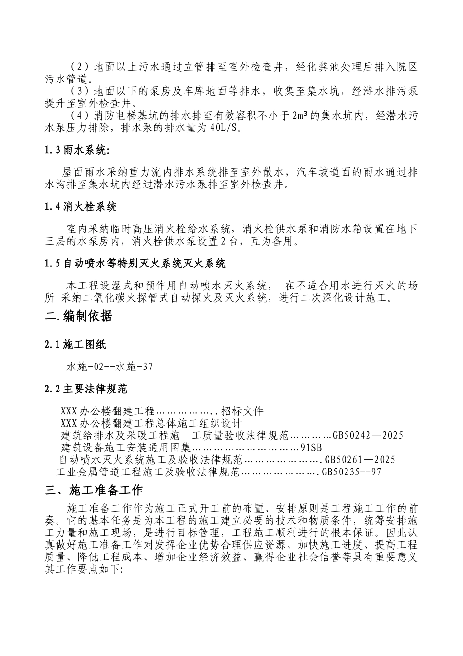 旃坛寺-给排水施工方案_第2页