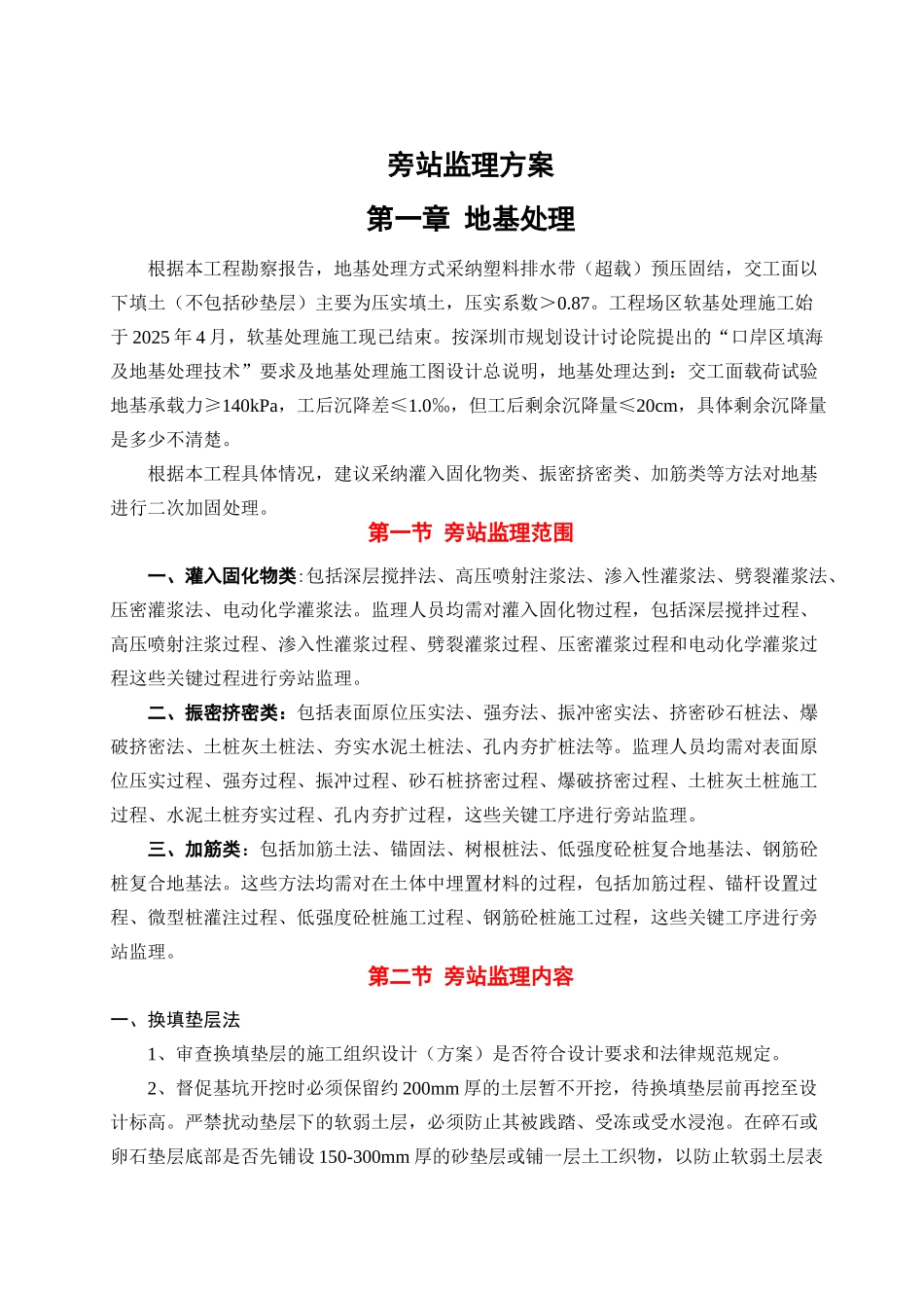 旁站监理方案(包含房建全过程共16章)_第1页