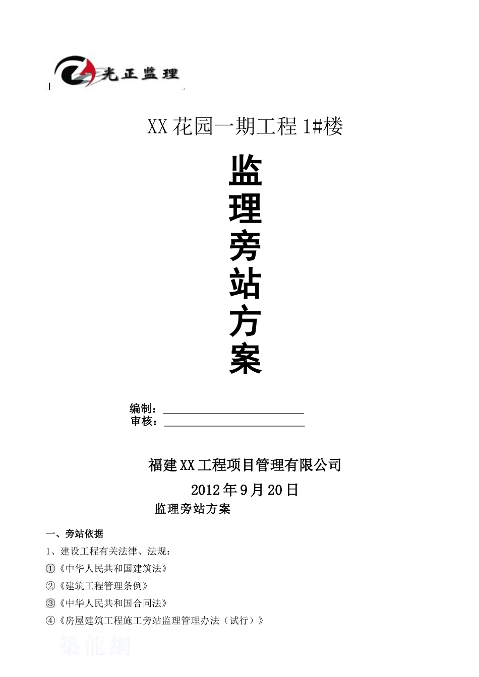 旁站计划监理方案监理细则_第1页