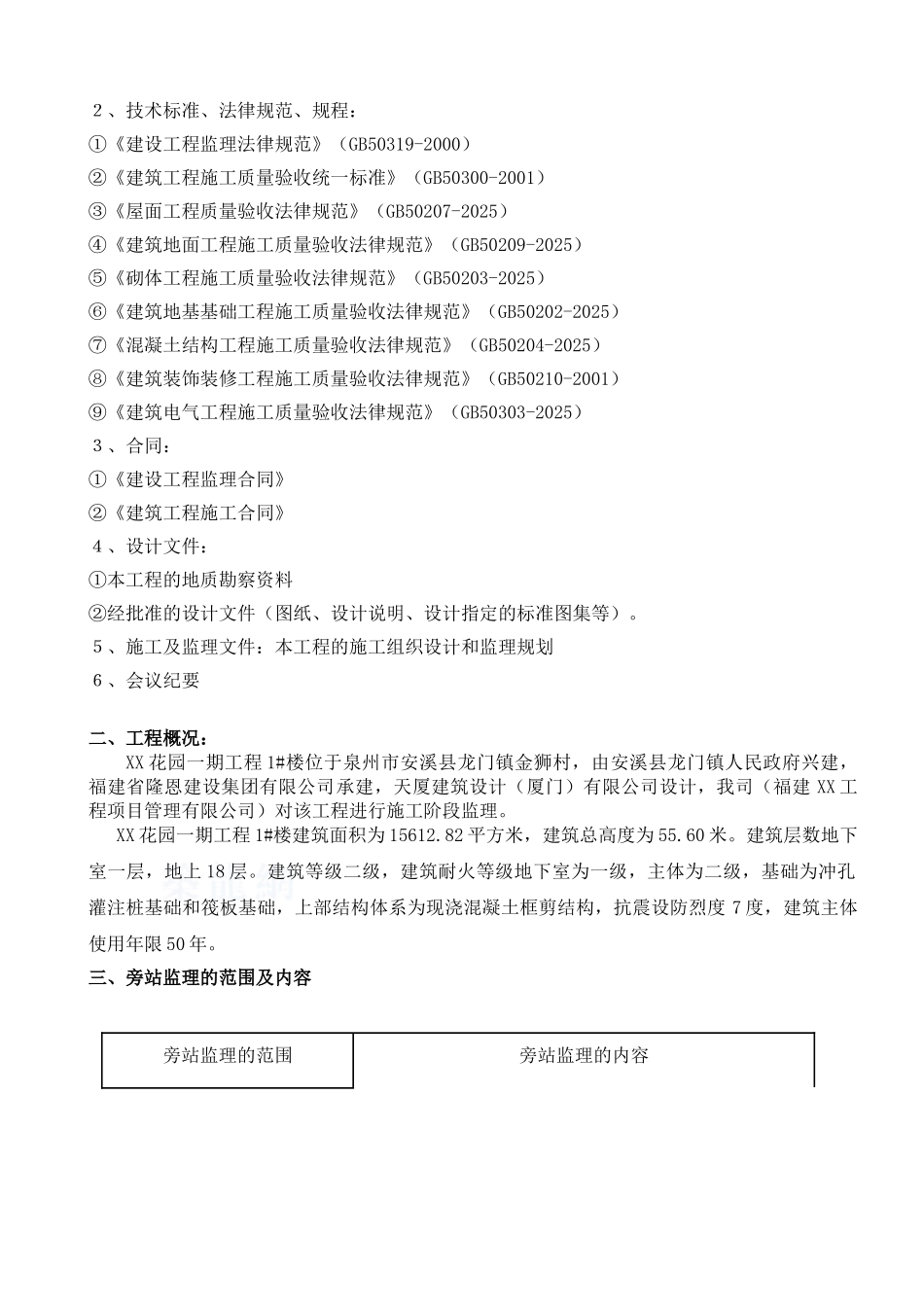 旁站计划监理方案监理细则_第2页