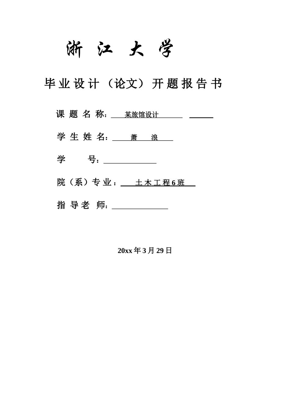 旅店毕业设计开题报告_第1页