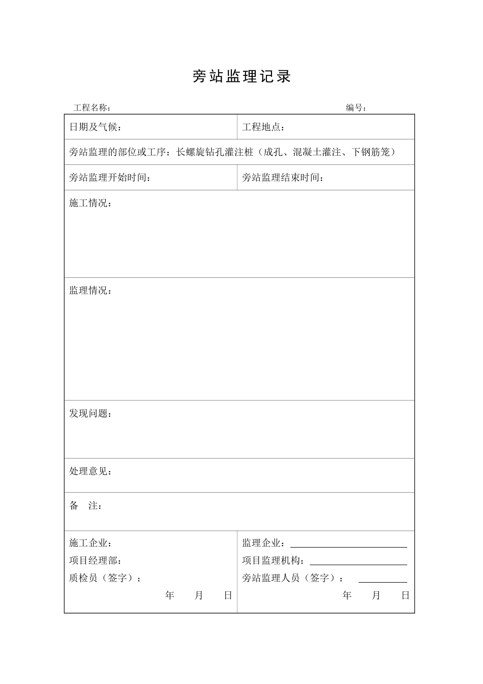 旁站监理记录表、-统表_第1页