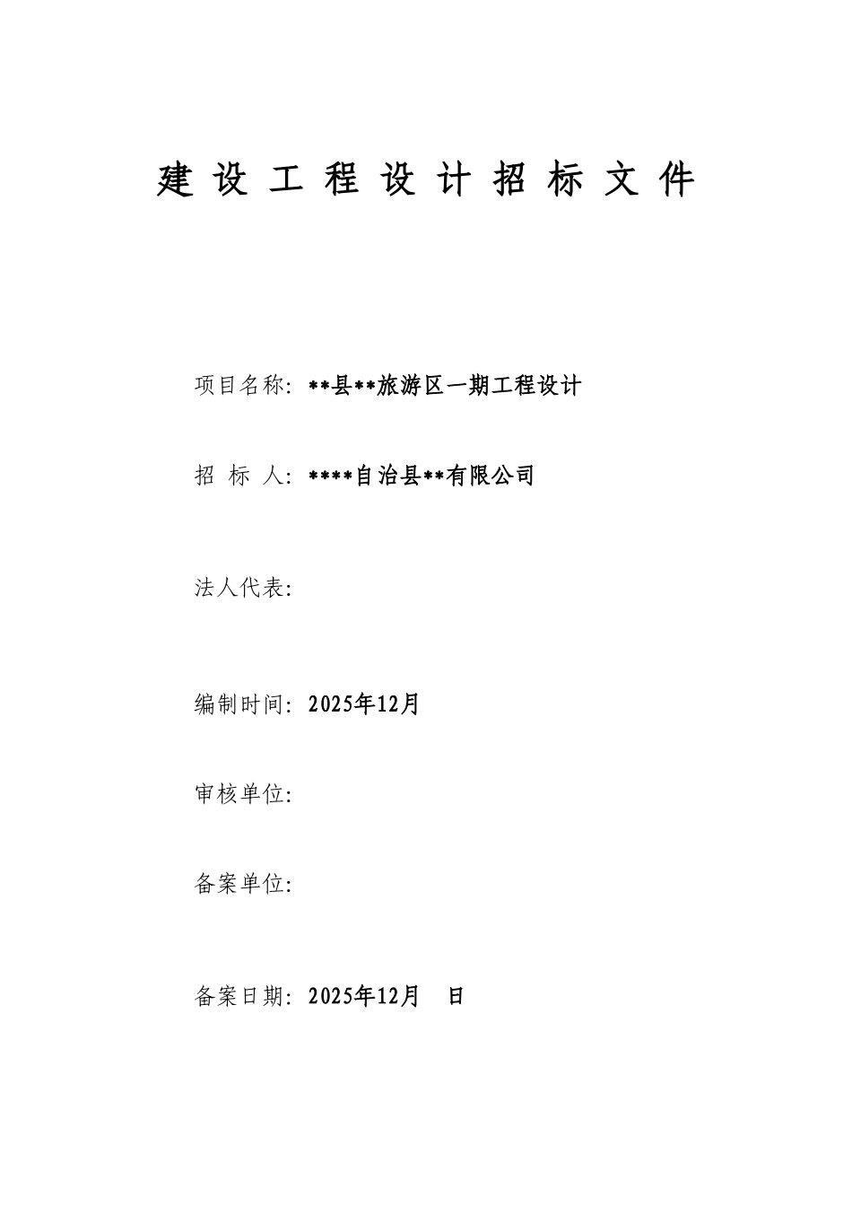 旅游区一期工程设计招标文件_第1页