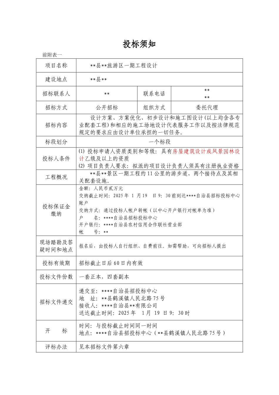 旅游区一期工程设计招标文件_第3页