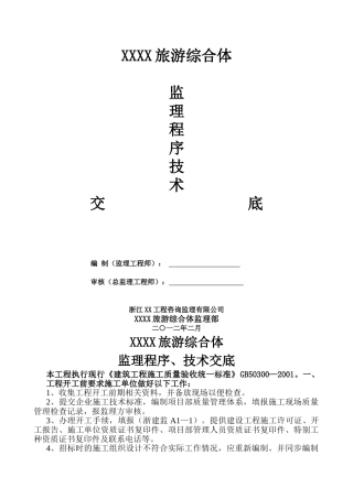 旅游区综合体监理程序技术交底