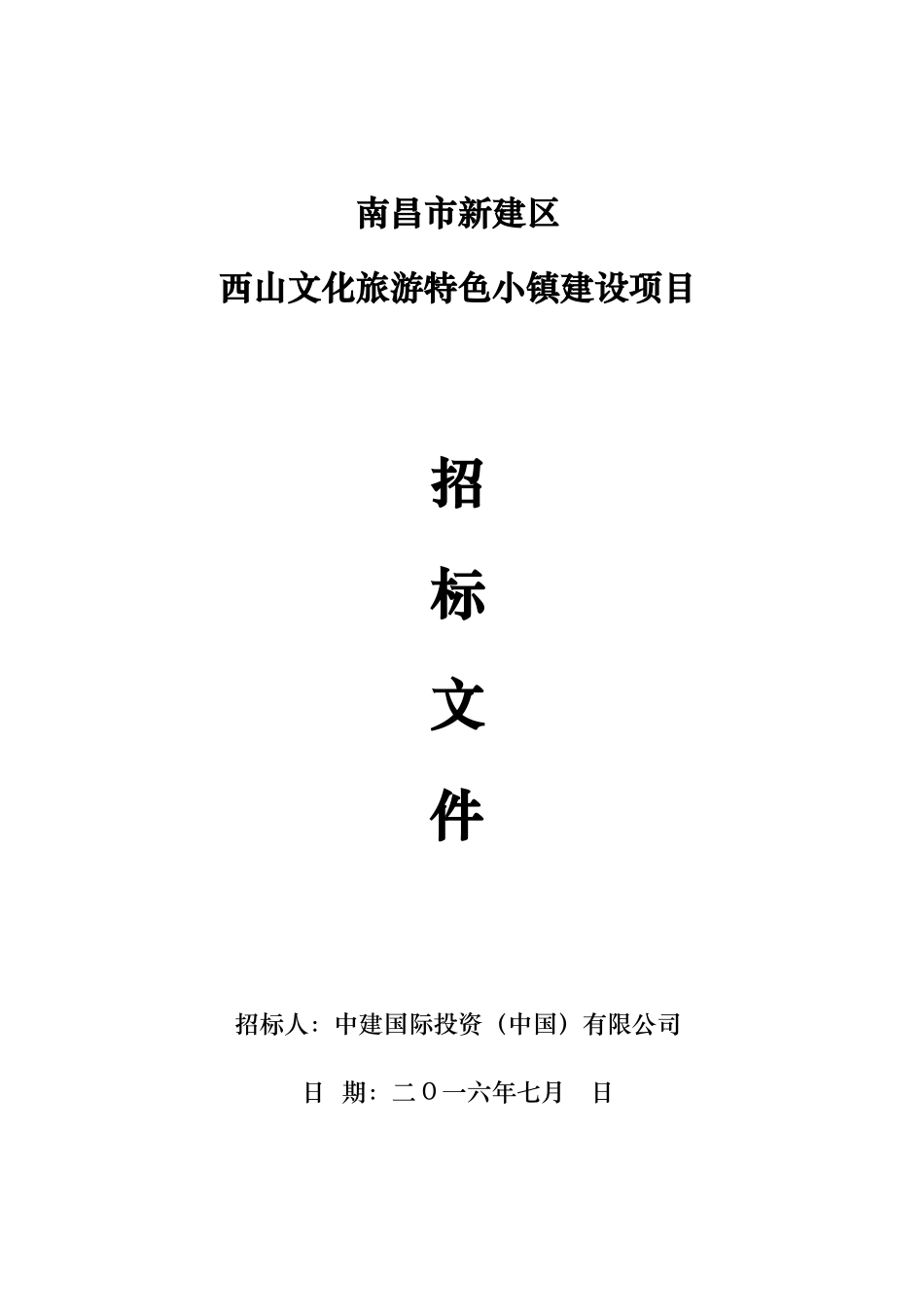 旅游特色小镇建设项目招标文件_第1页