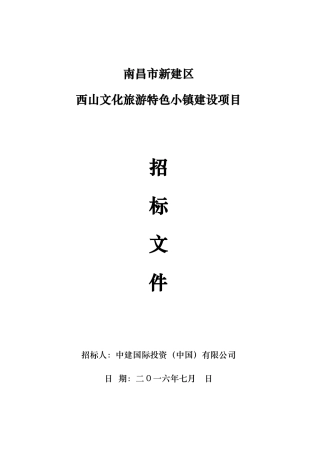 旅游特色小镇建设项目招标文件