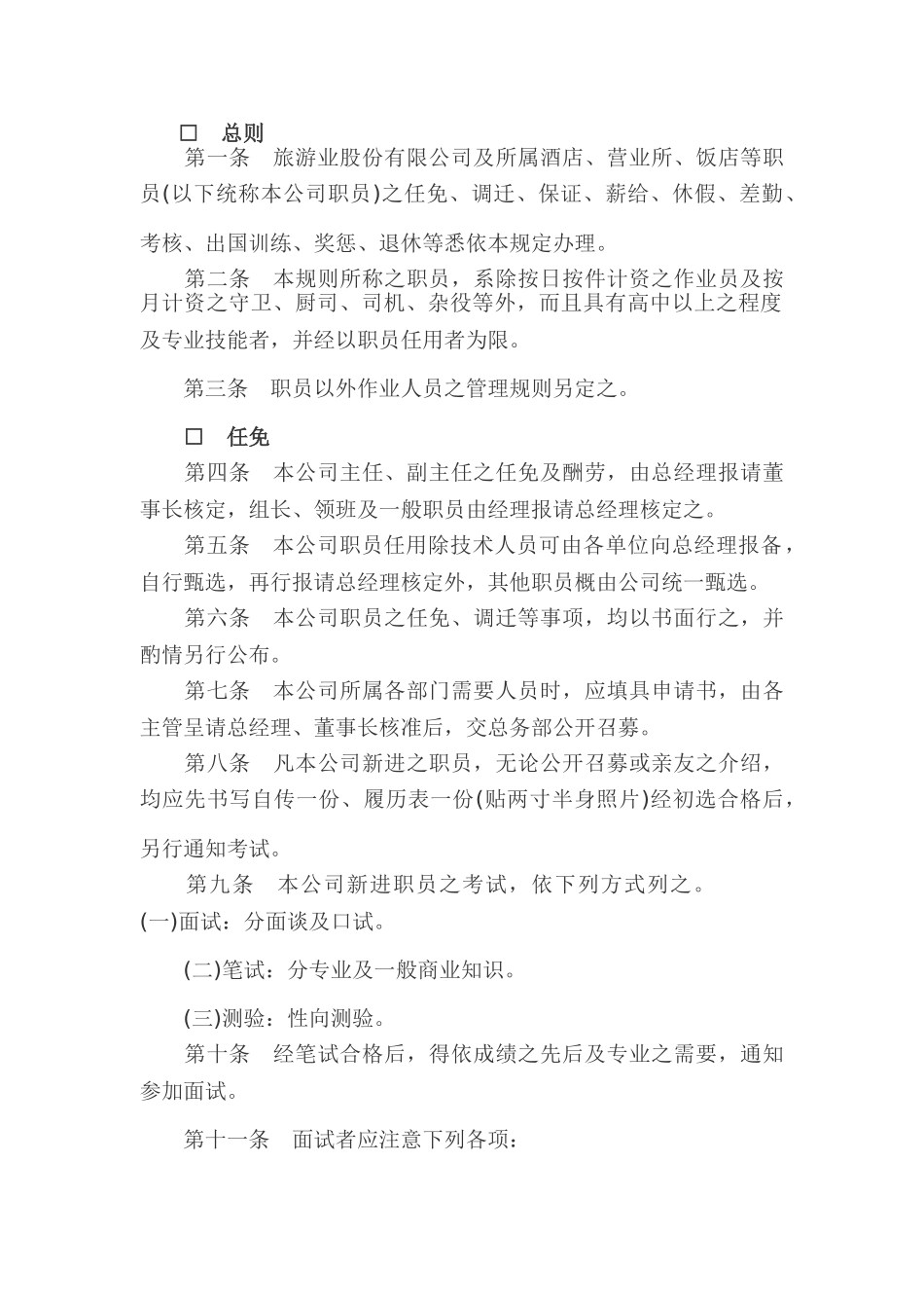 旅游业股份有限公司人事管理规章_第2页