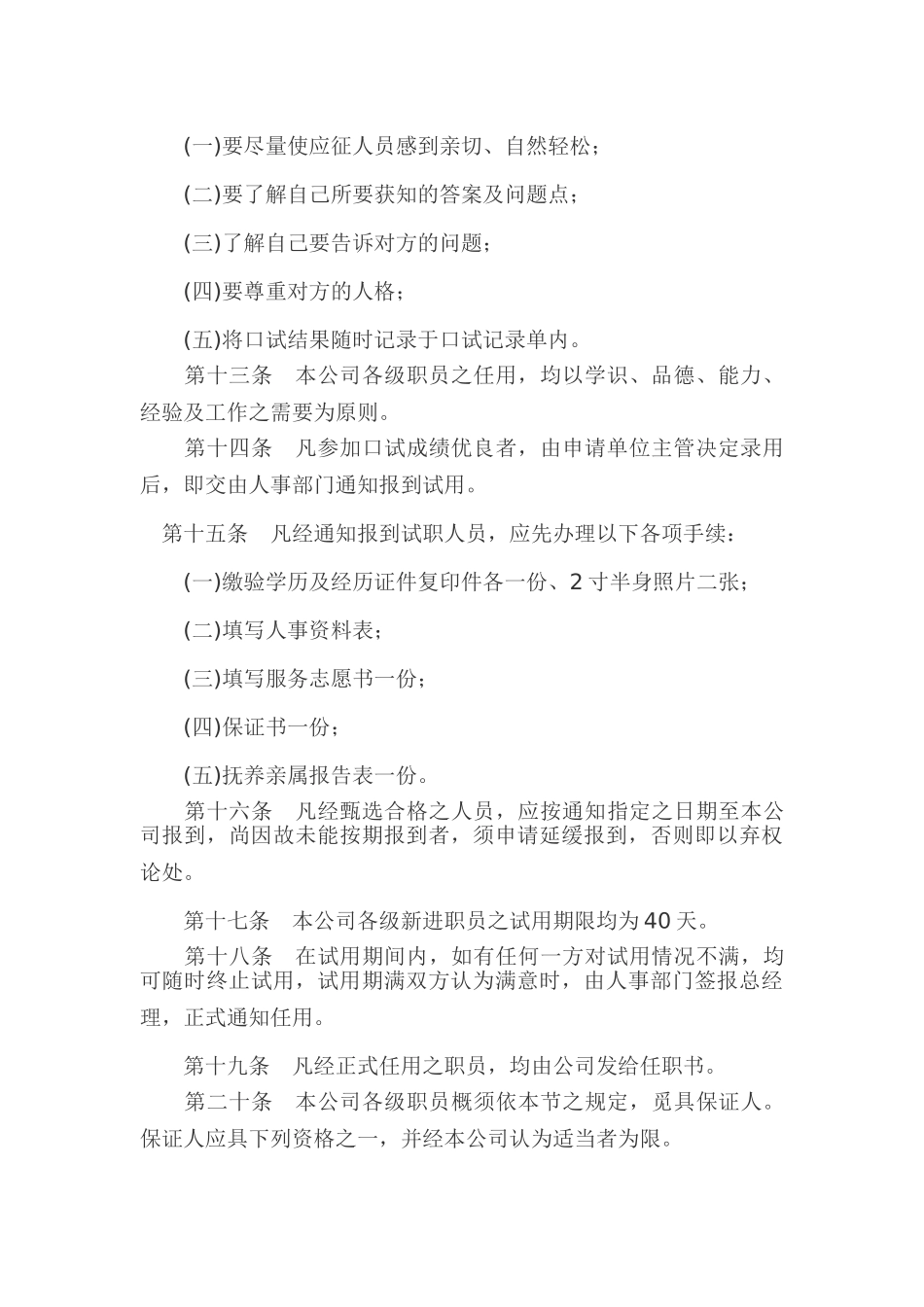 旅游业股份有限公司人事管理规章_第3页