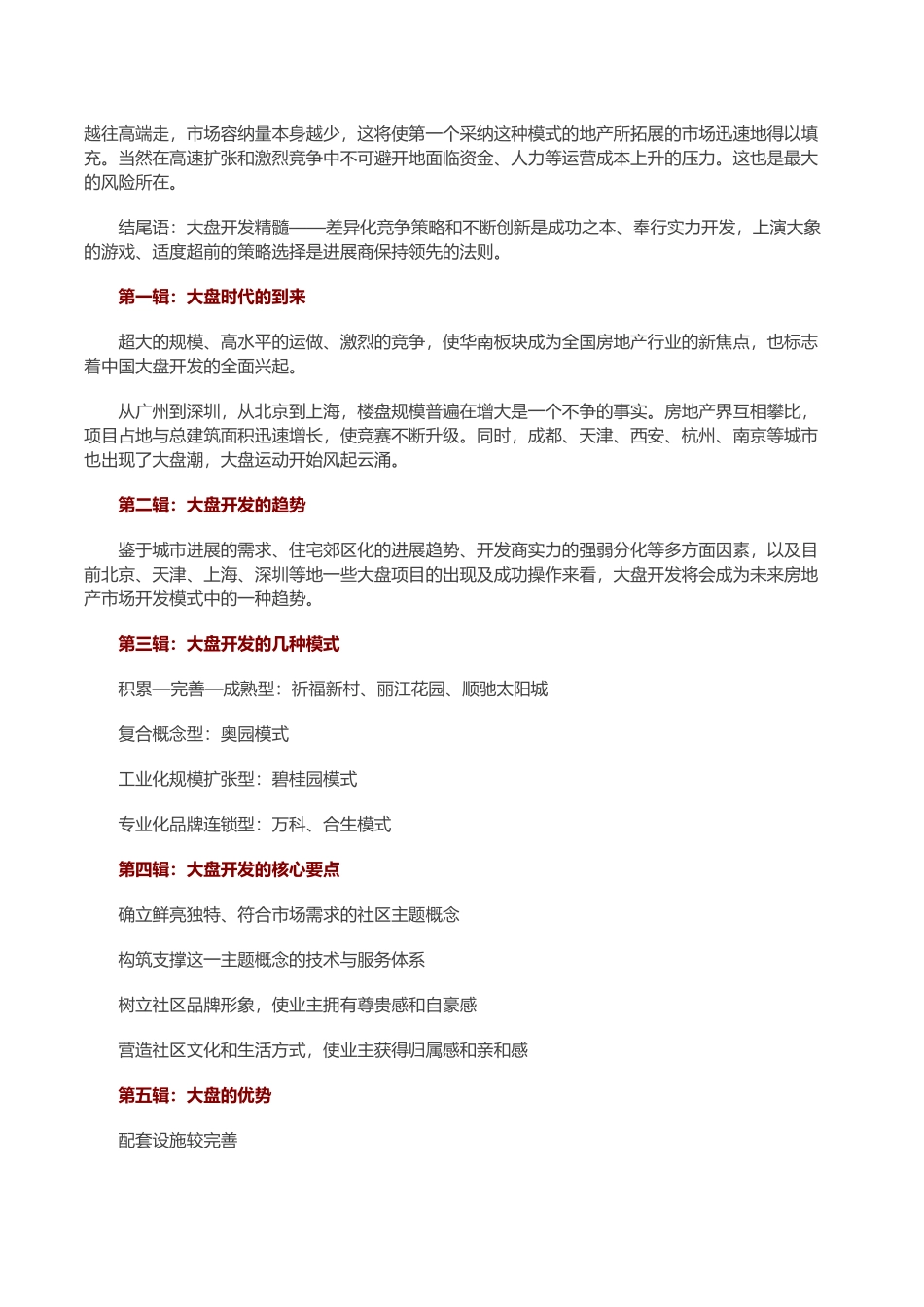 旅游地产大盘开发运作方法解析_第2页