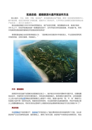 旅游地产大盘开发运作方法解析