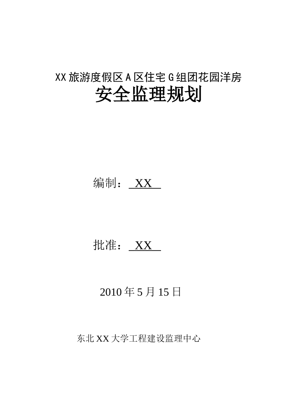 旅游度假区花园洋房工程安全监理规划_第2页