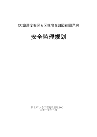 旅游度假区花园洋房工程安全监理规划