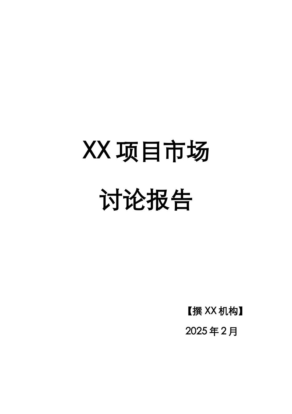 旅游度假项目前期市场分析_第1页