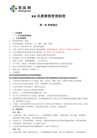 旅游地产营销管理制度细则