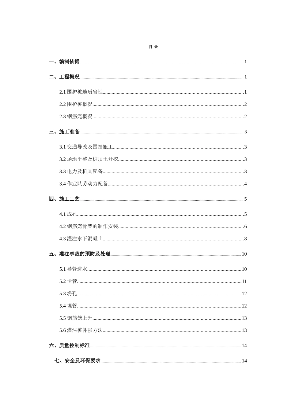 旋挖灌注桩施工方案_第1页