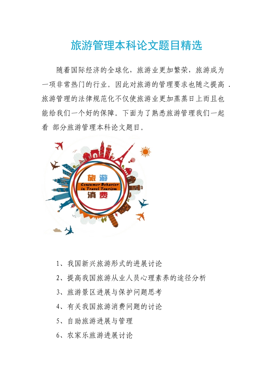 旅游管理本科论文题目精选_第1页