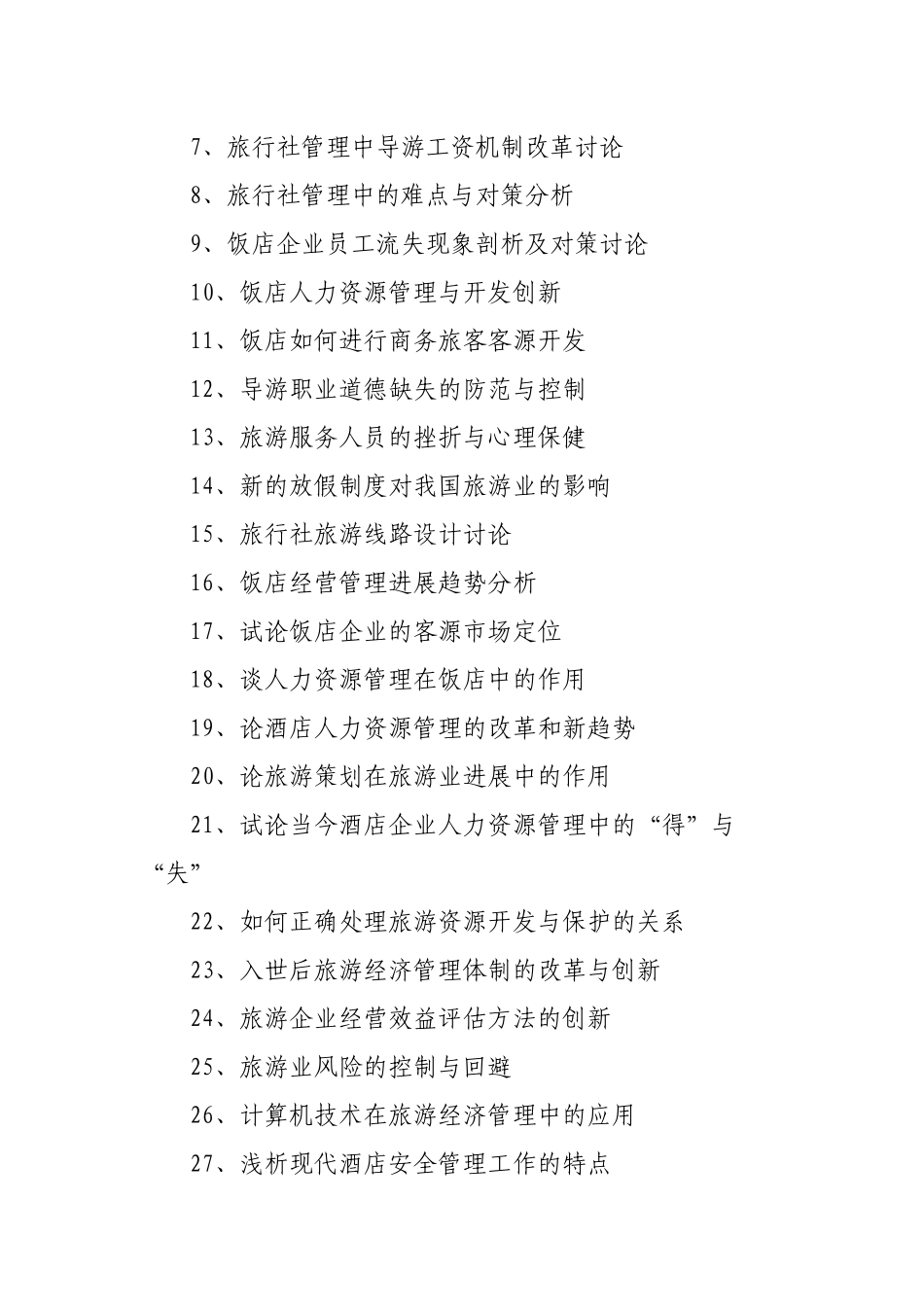 旅游管理本科论文题目精选_第2页