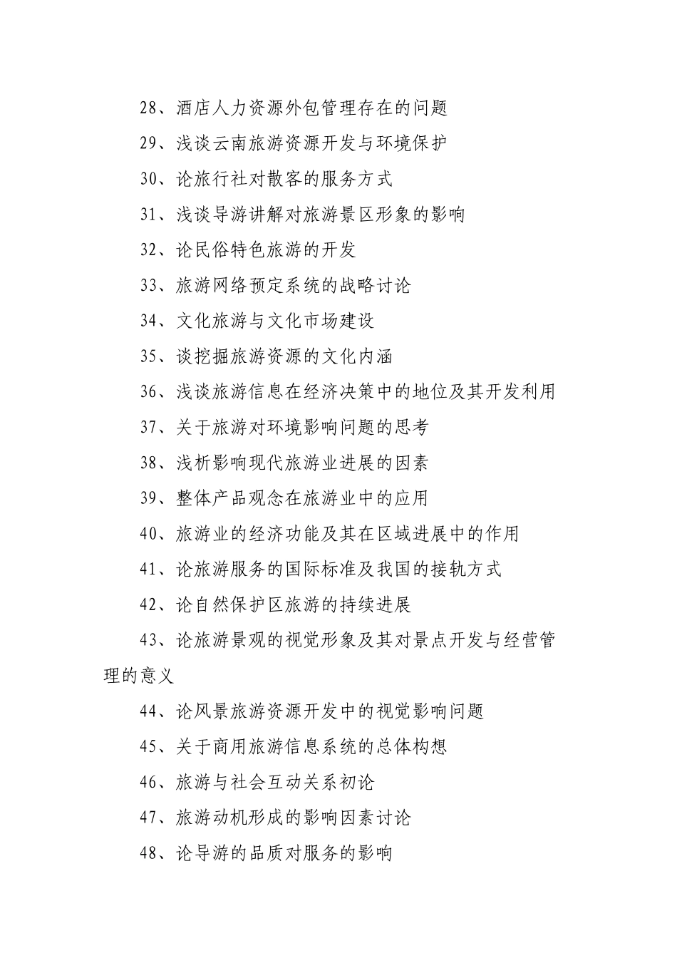 旅游管理本科论文题目精选_第3页