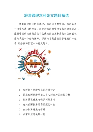 旅游管理本科论文题目精选