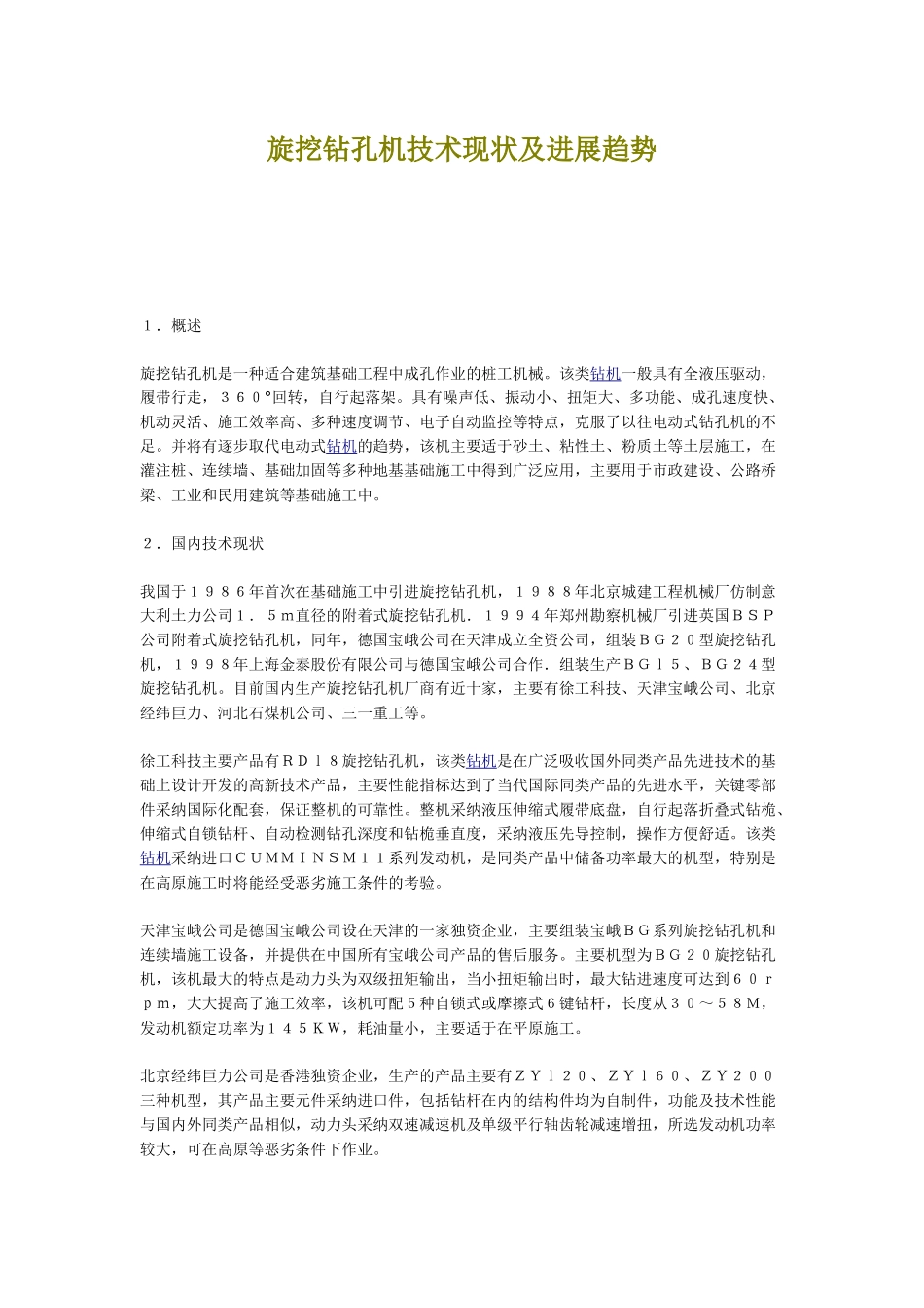 旋挖钻孔机技术现状及发展趋势_第1页