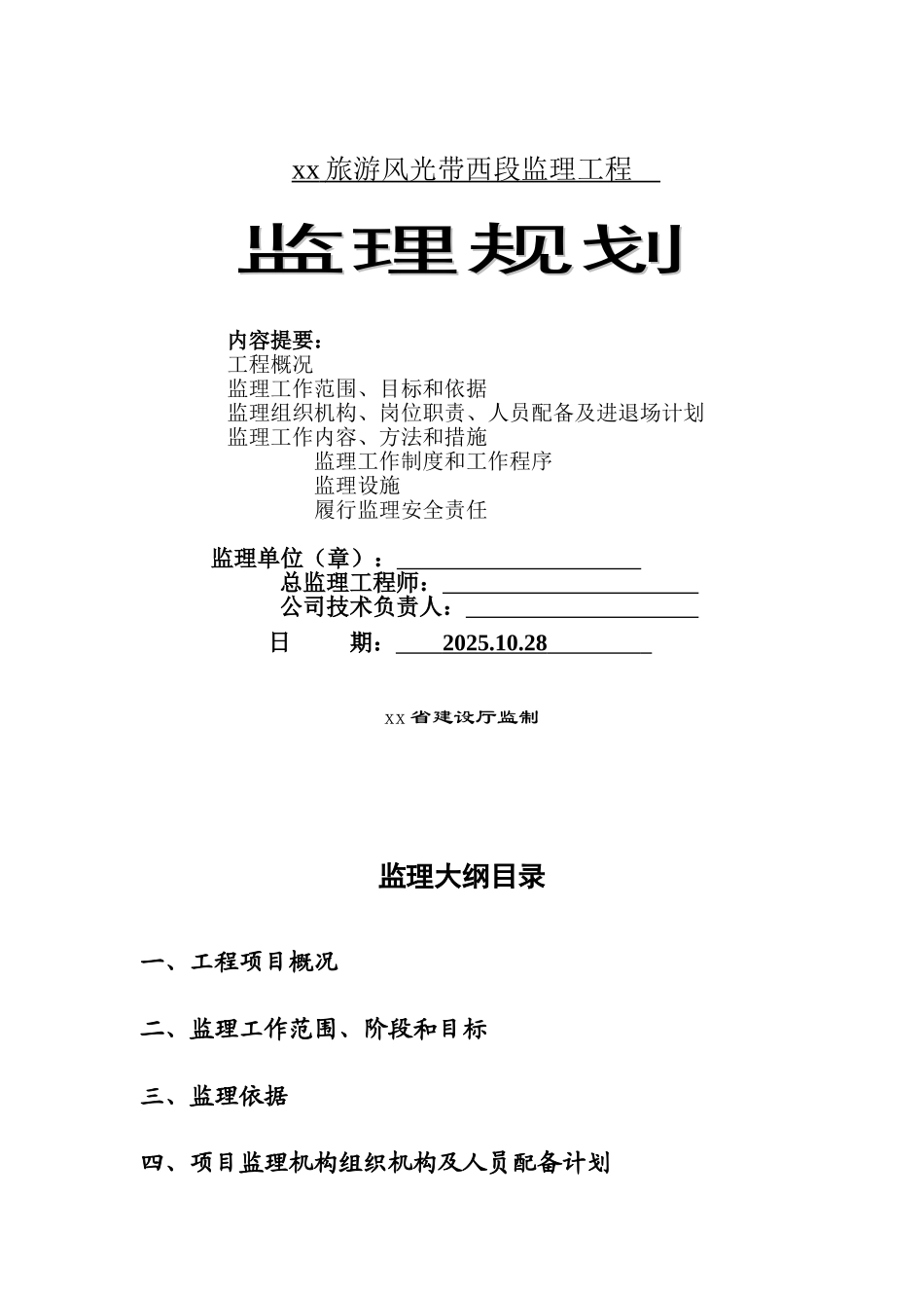 旅游风景区项目工程监理规划ser_第1页