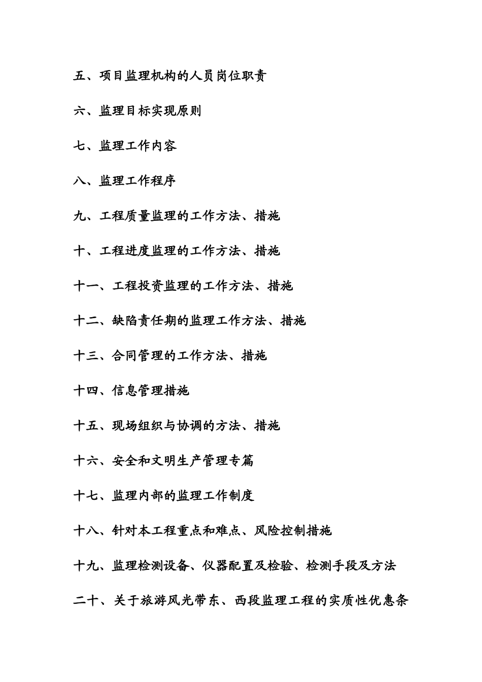 旅游风景区项目工程监理规划ser_第2页