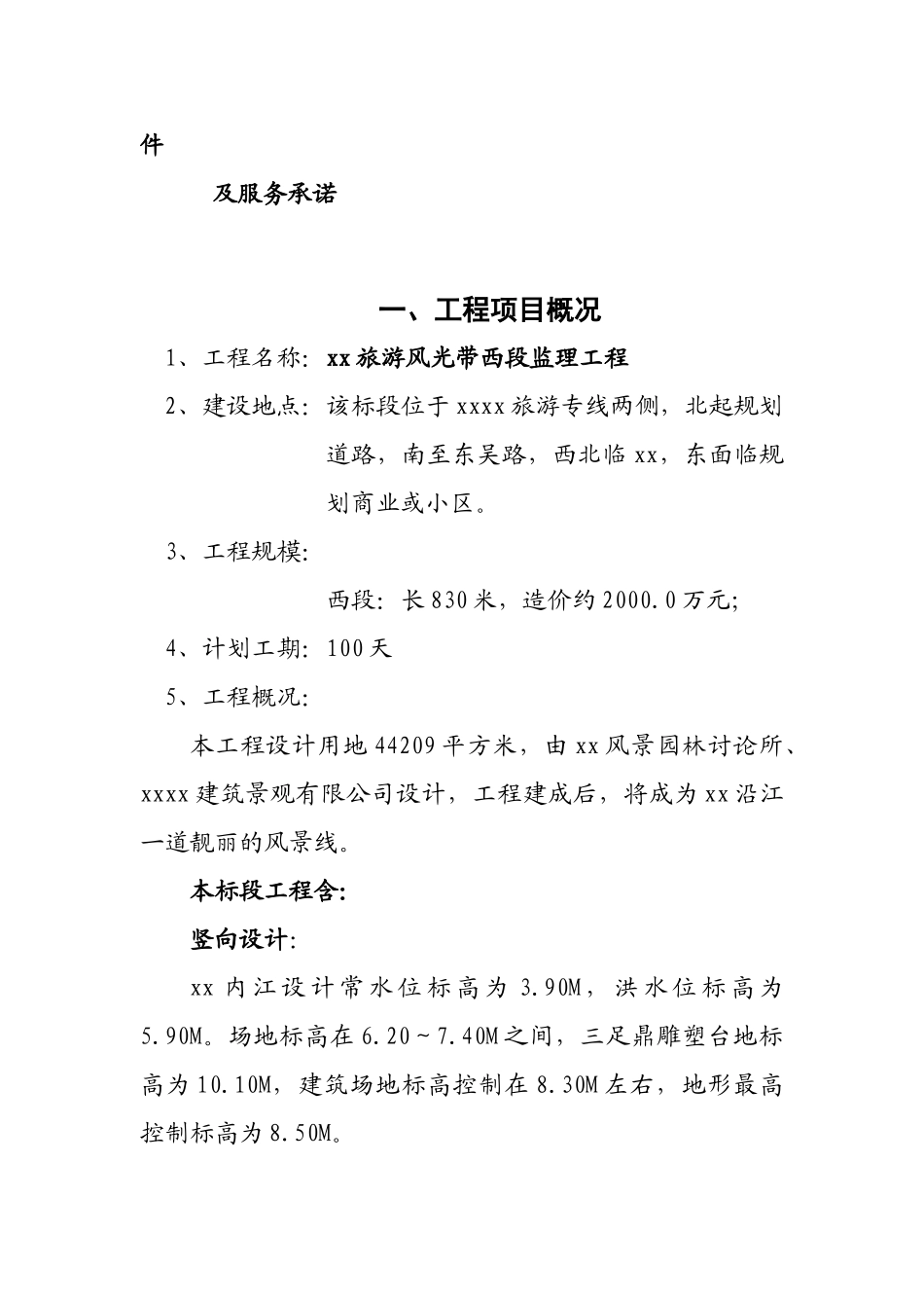 旅游风景区项目工程监理规划ser_第3页