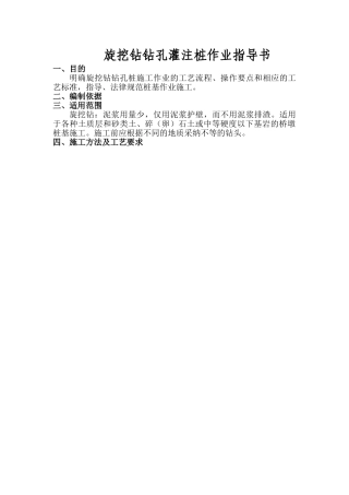 旋挖钻孔灌注桩施工作业指导书