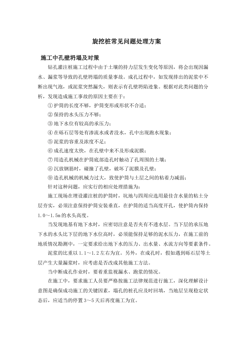 旋挖桩常见问题处理方案_第1页