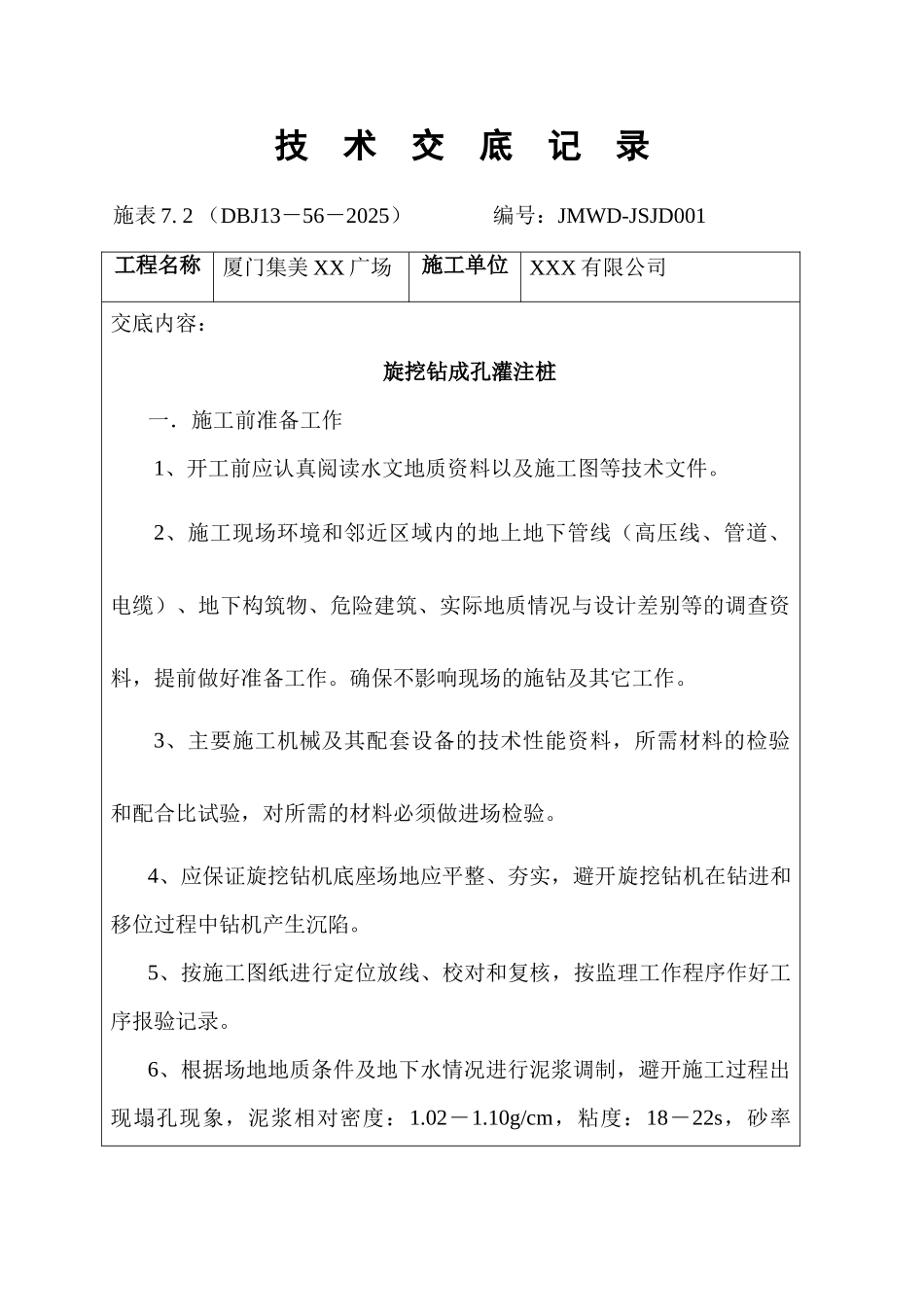 旋挖钻成孔灌注桩技术交底_第1页