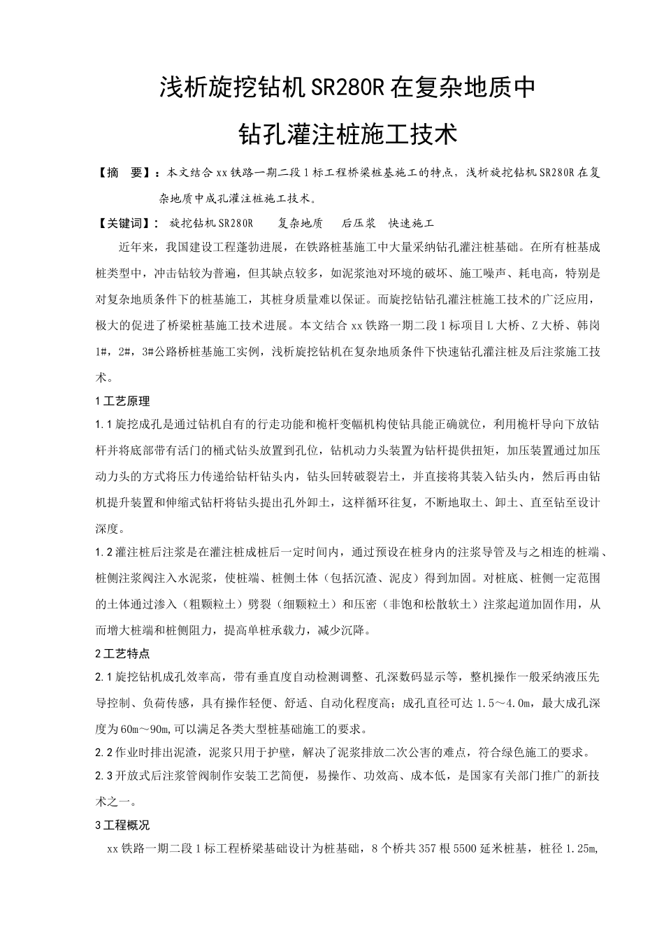 旋挖钻在复杂地质中钻孔灌注桩及后注浆施工技术_第1页