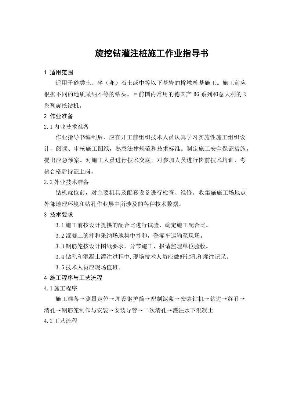 旋挖钻灌注桩施工作业指导书_第1页