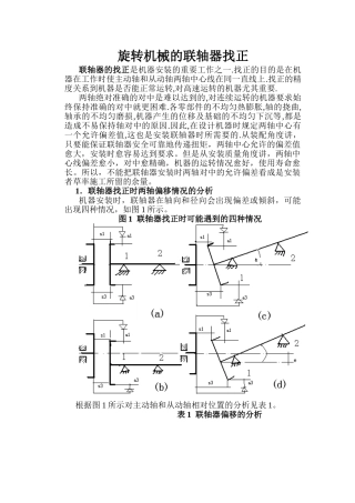 旋转机械的联轴器找正