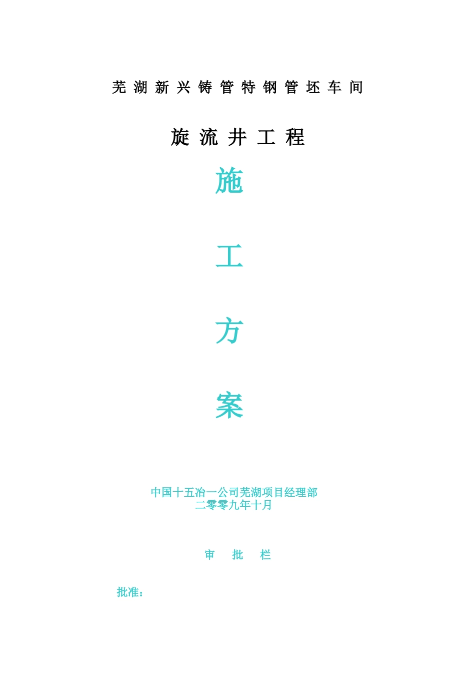 旋流井施工方案_第1页