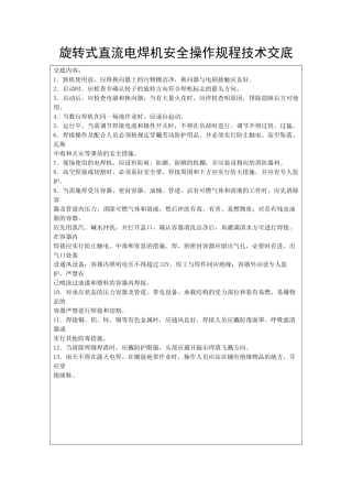 旋转式直流电焊机安全操作规程技术交底