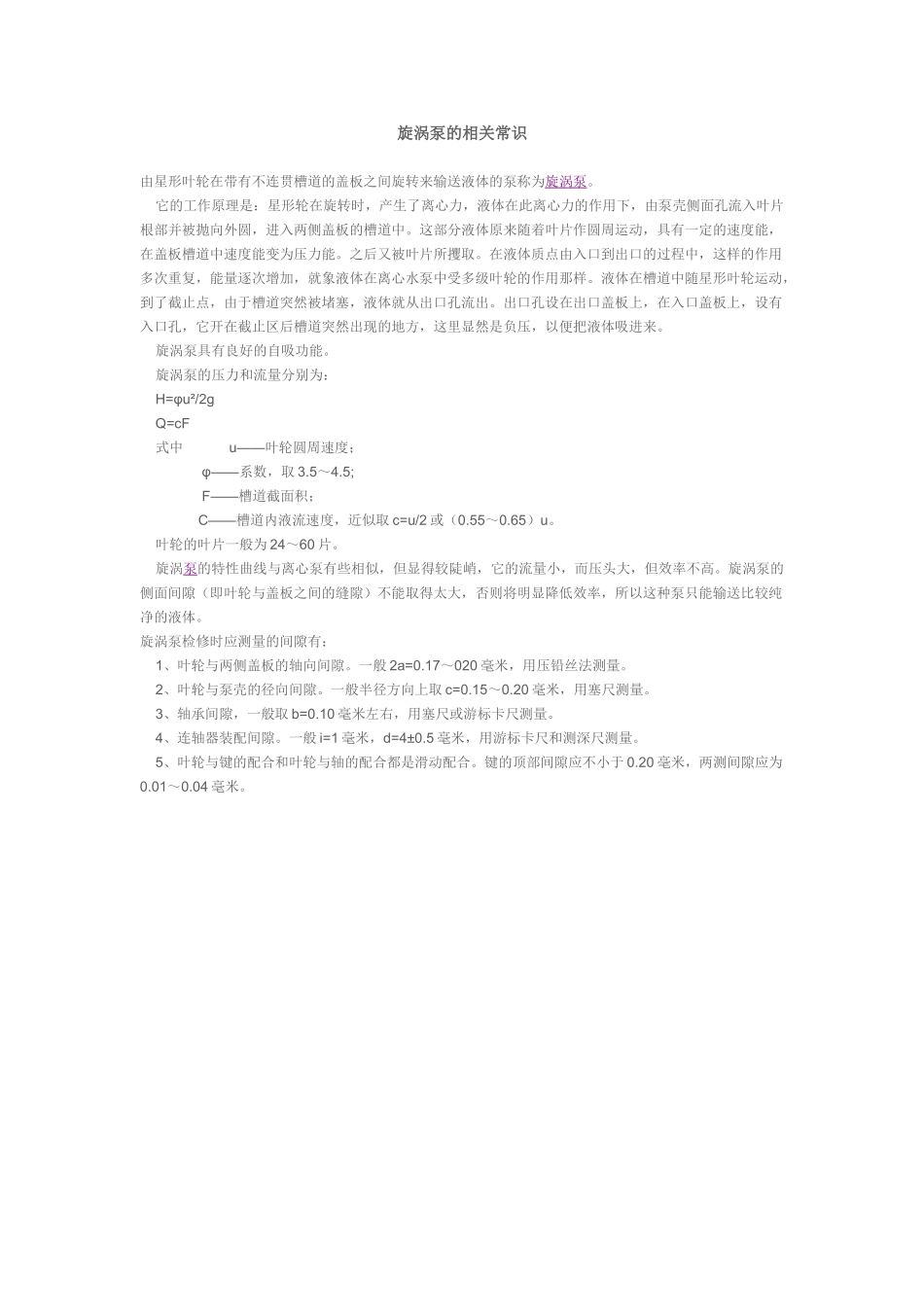 旋涡泵的相关常识_第1页