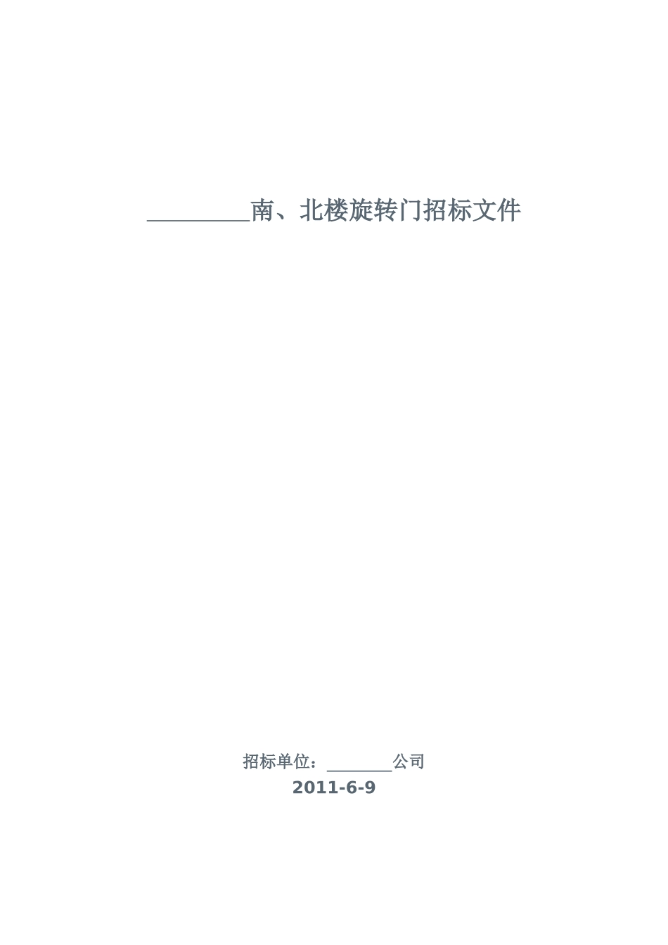旋转门制作与安装招标书_第1页