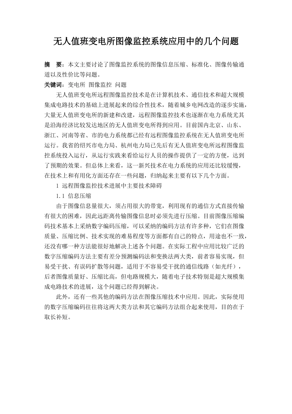 无人值班变电所图像监控系统应用中的几个问题_第1页